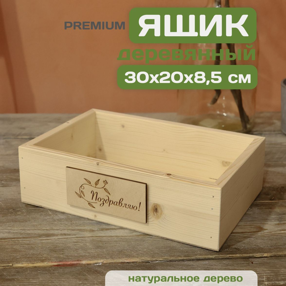 Коробка подарочная деревянная 30х20х8,5 см MOSWOODBOX #1