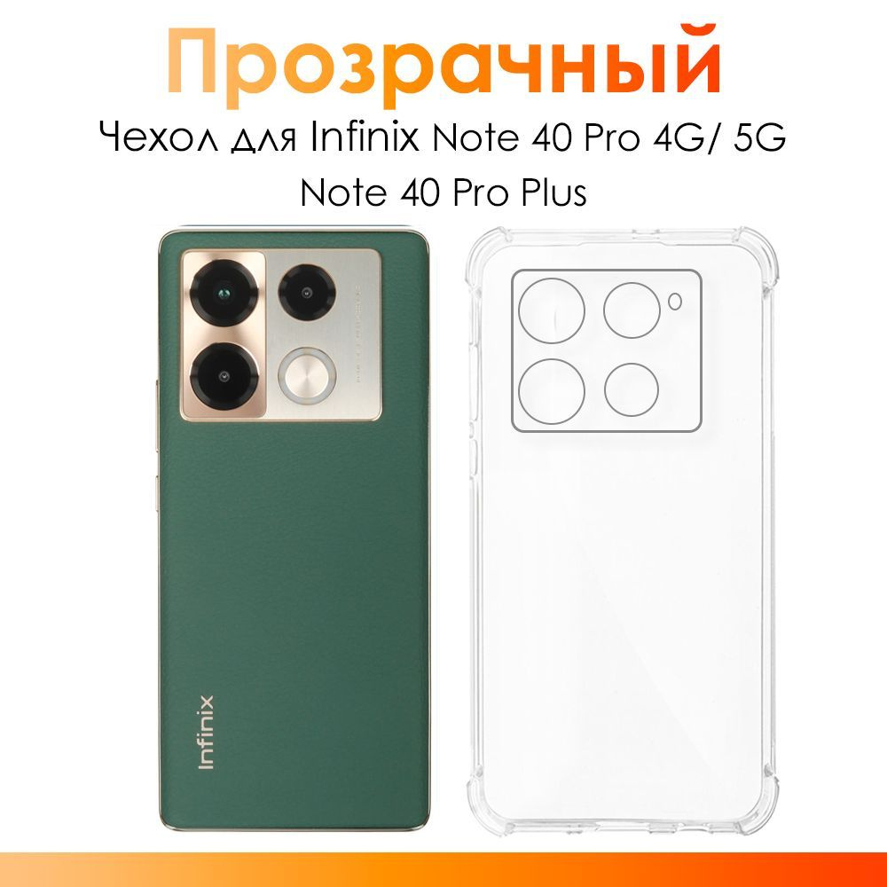 Чехол на Infinix Note 40 Pro, 40 Pro Plus/ силиконовый прозрачный чехол с защитой камеры для Инфиникс #1