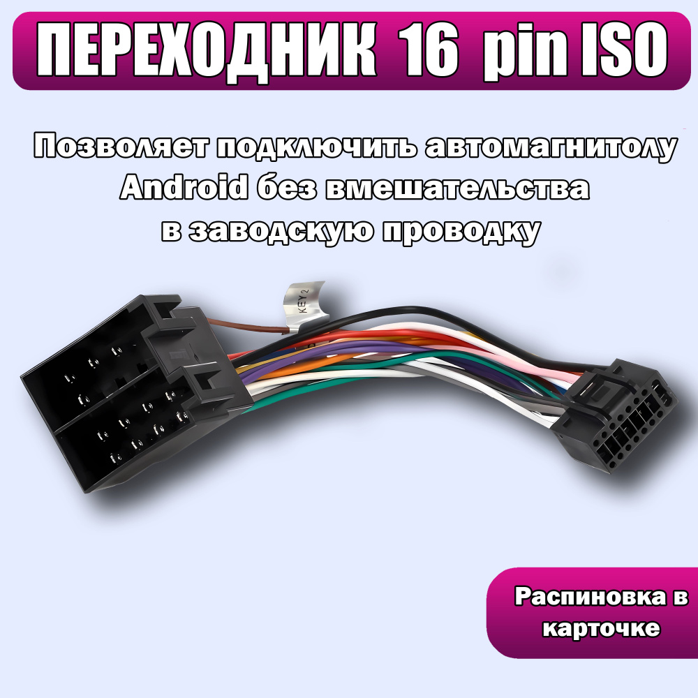 Переходник 16 pin к ISO разъему для подключения Android автомагнитолы  #1