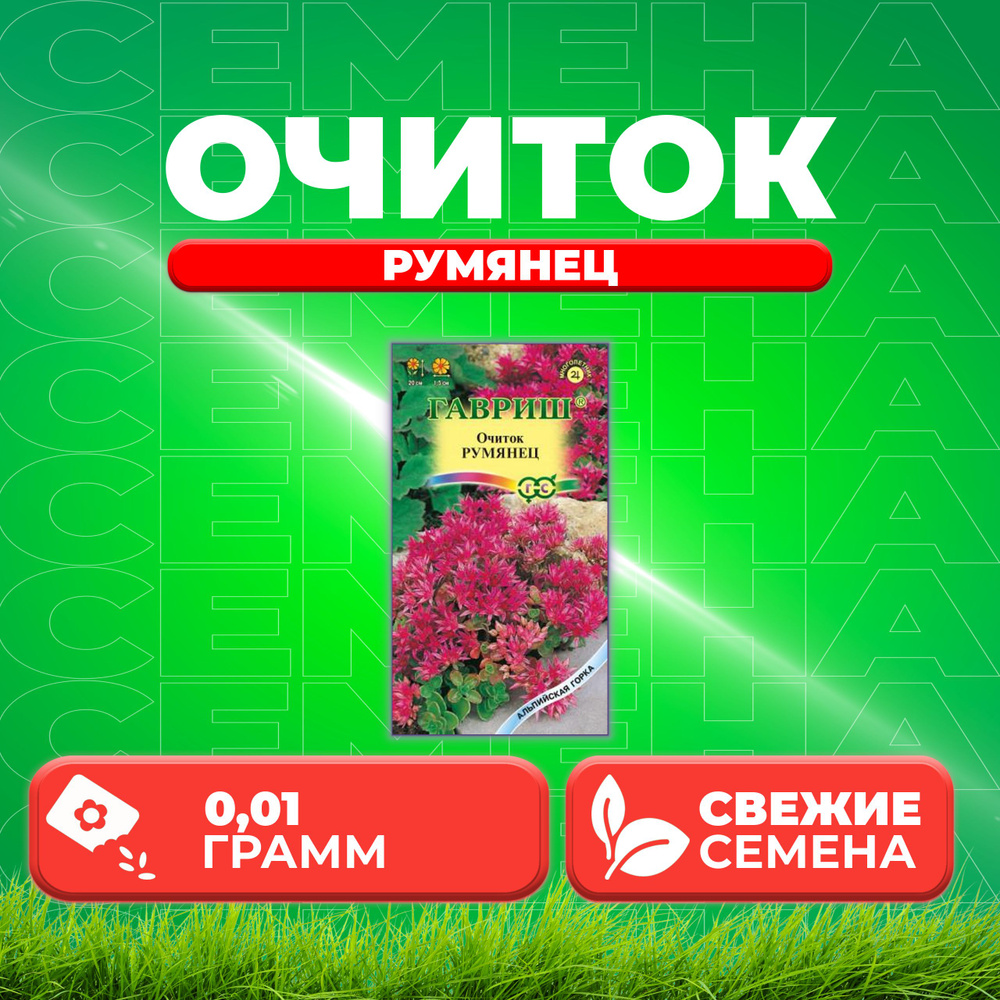 Очиток ложный Румянец, 0,01г, Гавриш, Альпийская горка (1 уп)  #1