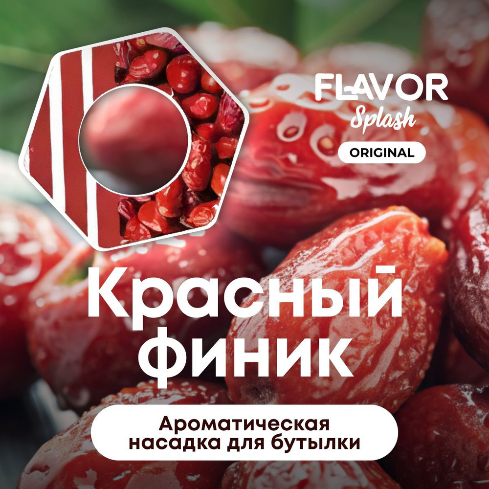 Ароматическая насадка для бутылки Flavor Splash с ароматом красных фиников  #1