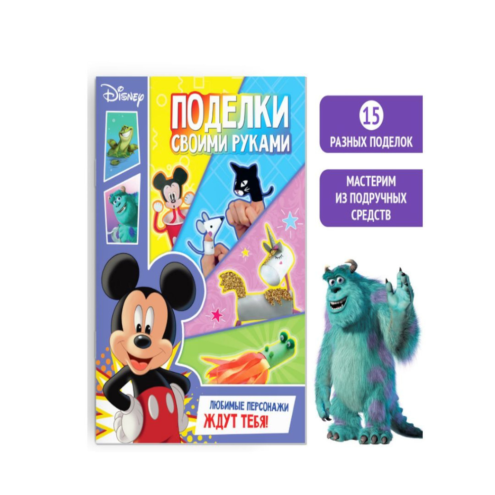 Книга-аппликация Поделки своими руками , 24 стр., А4, 15 поделок, Дисней  #1