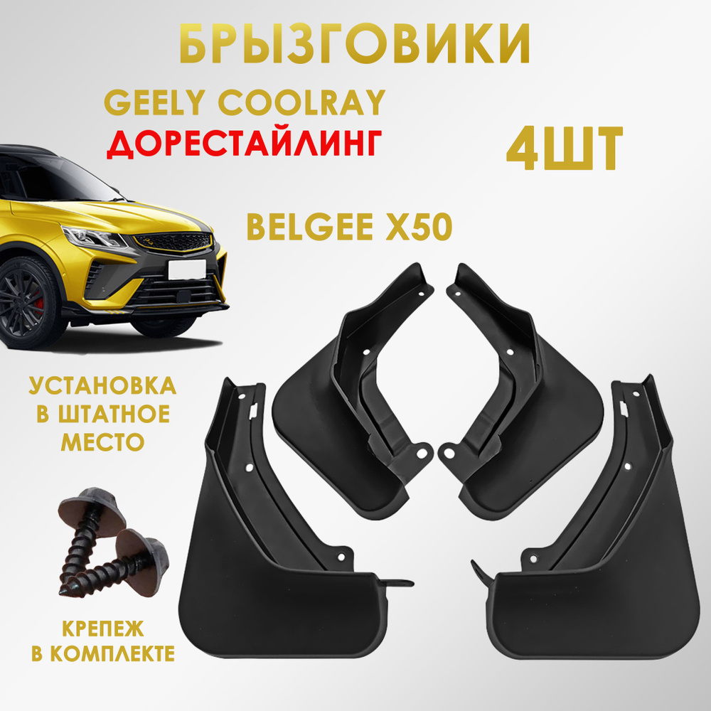 Брызговики для Geely Coolray #1