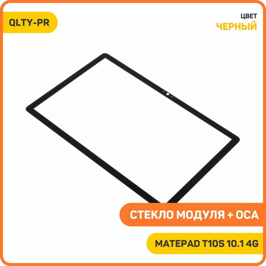 Стекло модуля + OCA для Huawei MatePad T10s 10.1 4G, черный, QLTY-PR #1