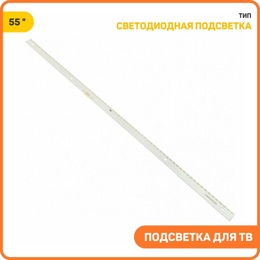 Светодиодная подсветка для телевизоров 55" S K5.5/6.2K 55 SFL70 72  #1