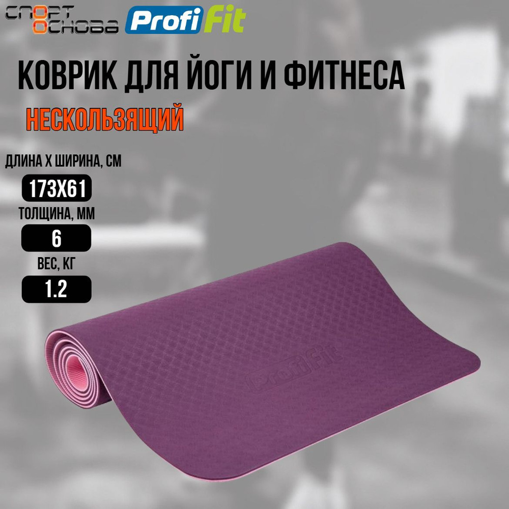 Коврик для йоги и фитнеса ПРОФ (фиолетовый-розовый) 6 мм PROFI-FIT  #1