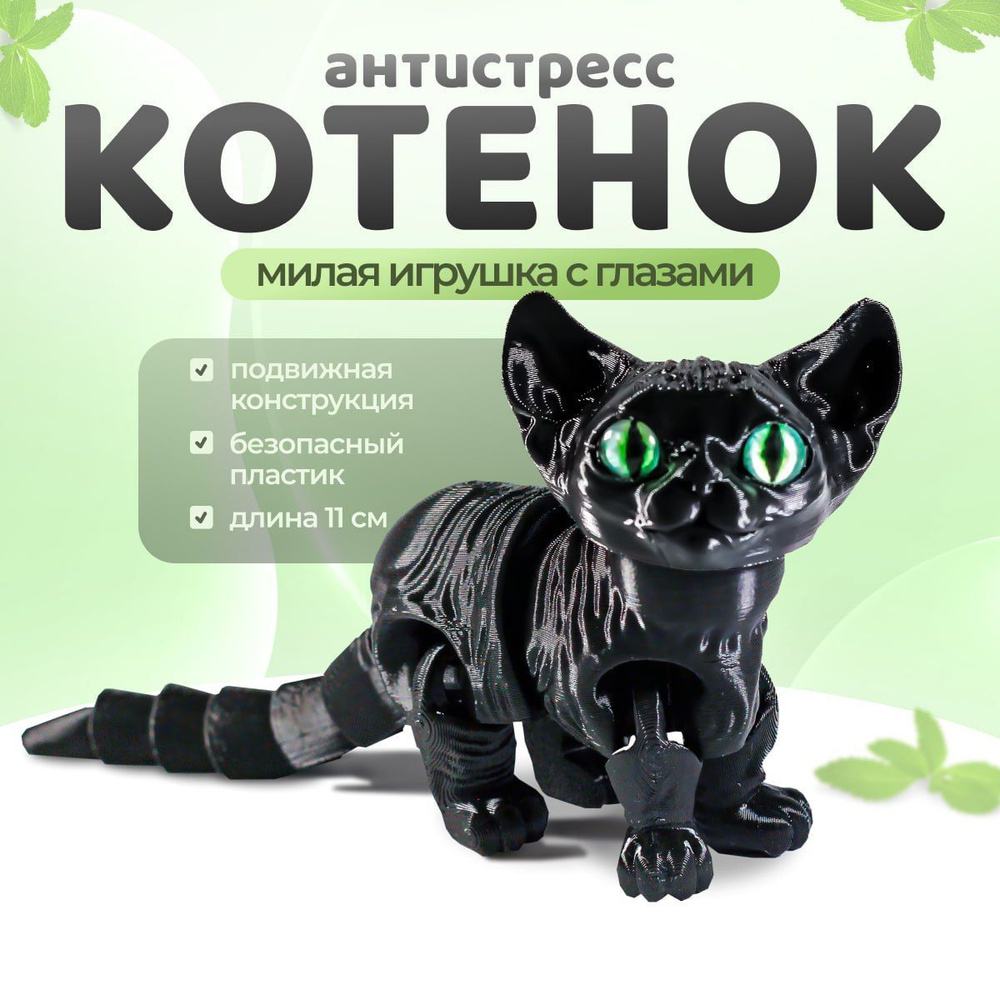 Подвижный котёнок Сфинкс, игрушка антистресс, черный #1