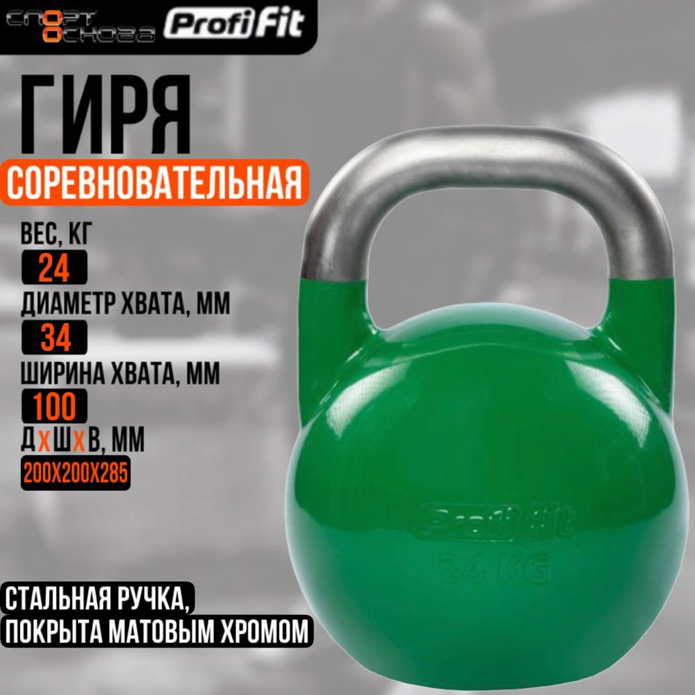 Гиря соревновательная PROFI-FIT 24 кг #1