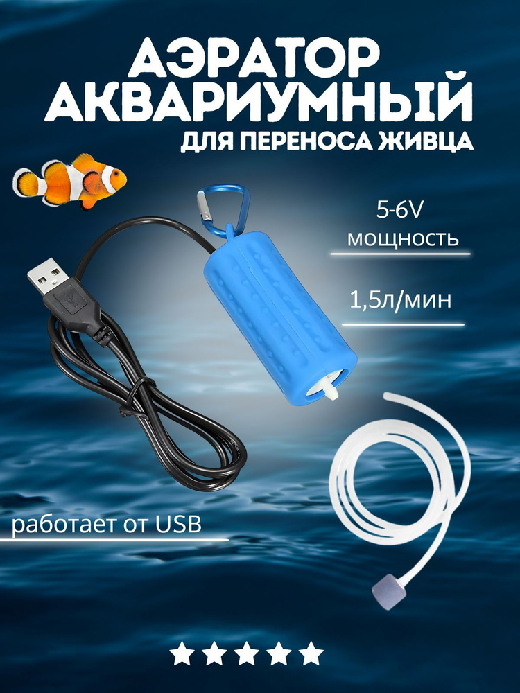 Компрессор USB (аэратор) для аквариумов и переноса живца #1