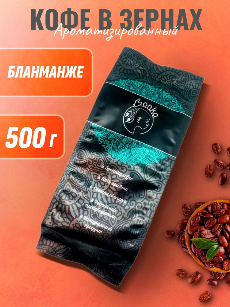 Кофе в зернах ароматизированный Бланманже, BONKA 500г #1