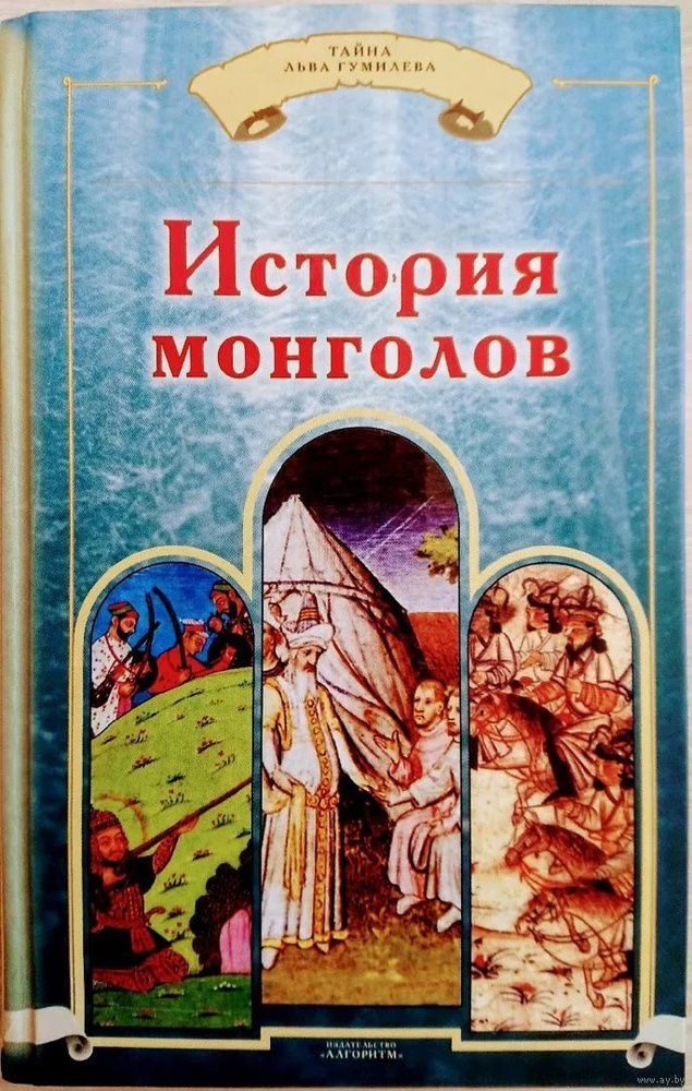 История монголов. История первых четырех ханов из дома Чингисова. Бичурин. Карпини | Бичурин Никита Яковлевич, #1