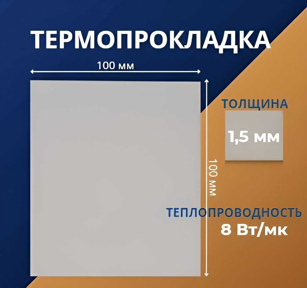 Термопрокладка 1.5 мм, 8 Вт/мК, 100x100мм для ноутбуков, видеокарт, SSD  #1