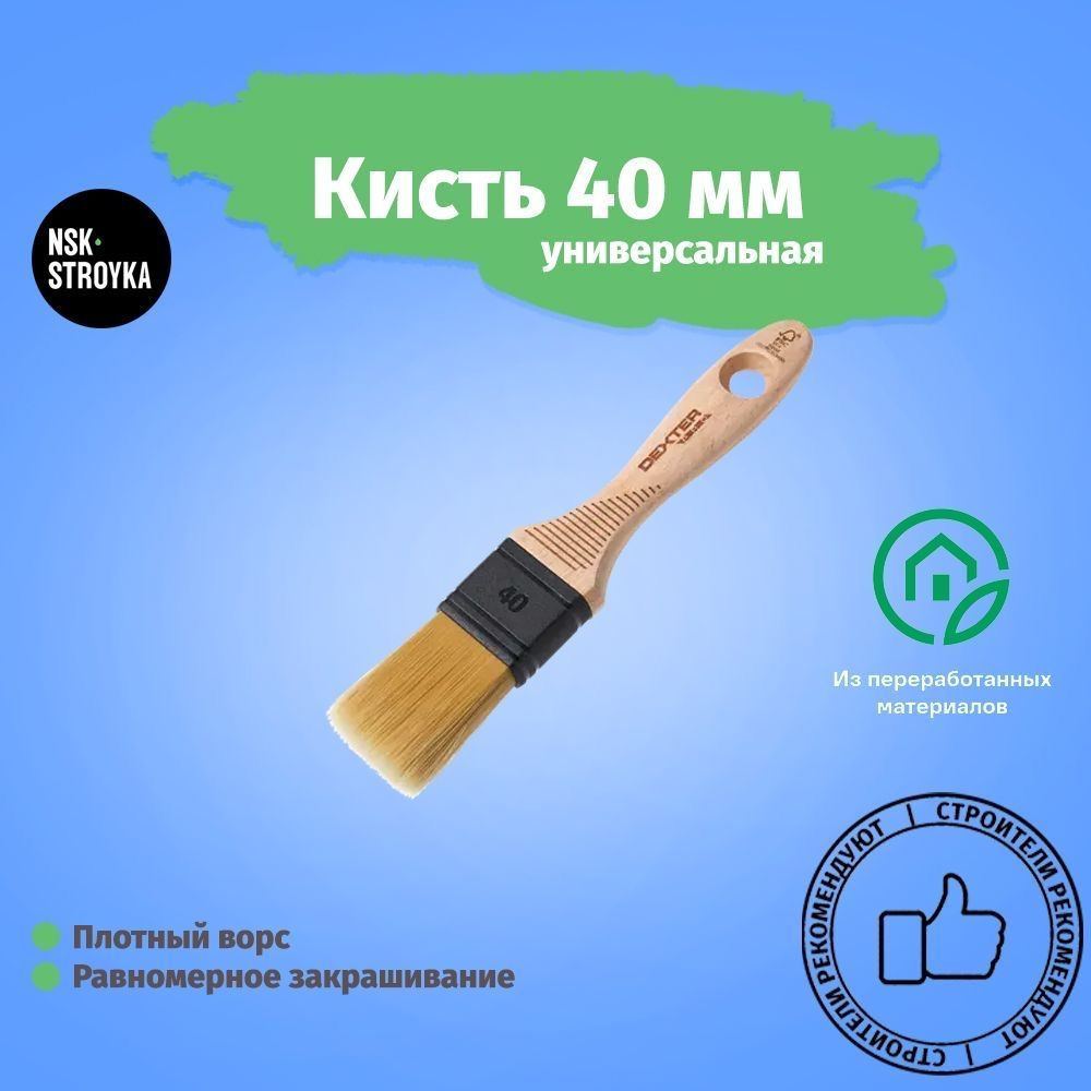 Кисть универсальная 40 мм #1