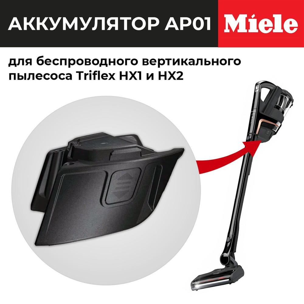 Аккумулятор Miele AP01 для беспроводного вертикального пылесоса Triflex HX1 и HX2, черный, 1 шт.  #1