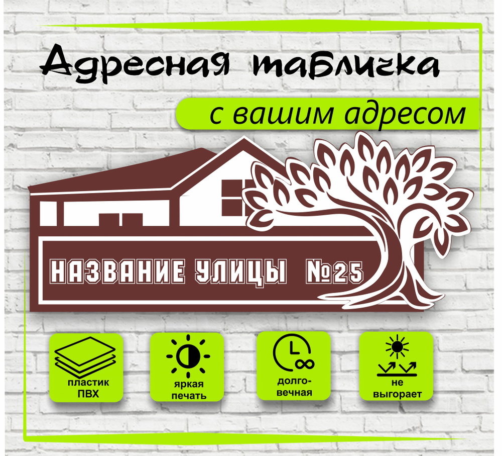 Адресная табличка на дом, цвет коричневый+белый,600х240мм #1