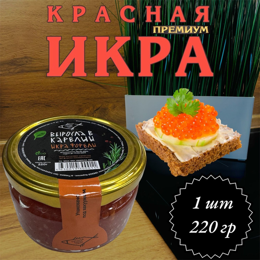 Икра красная зернистая "Выросла в Карелии" из форели 220 гр  #1