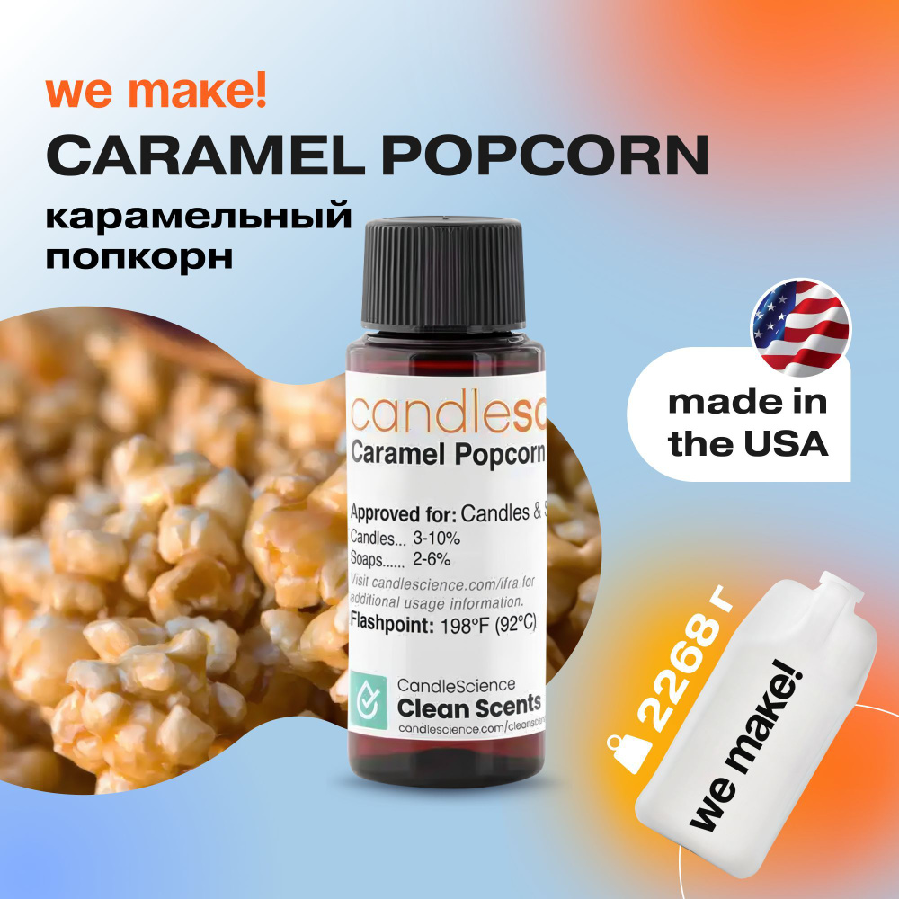 Отдушка "Карамельный попкорн / caramel popcorn" 2268гр. CandleScience США Отдушка для свечей, диффузора #1