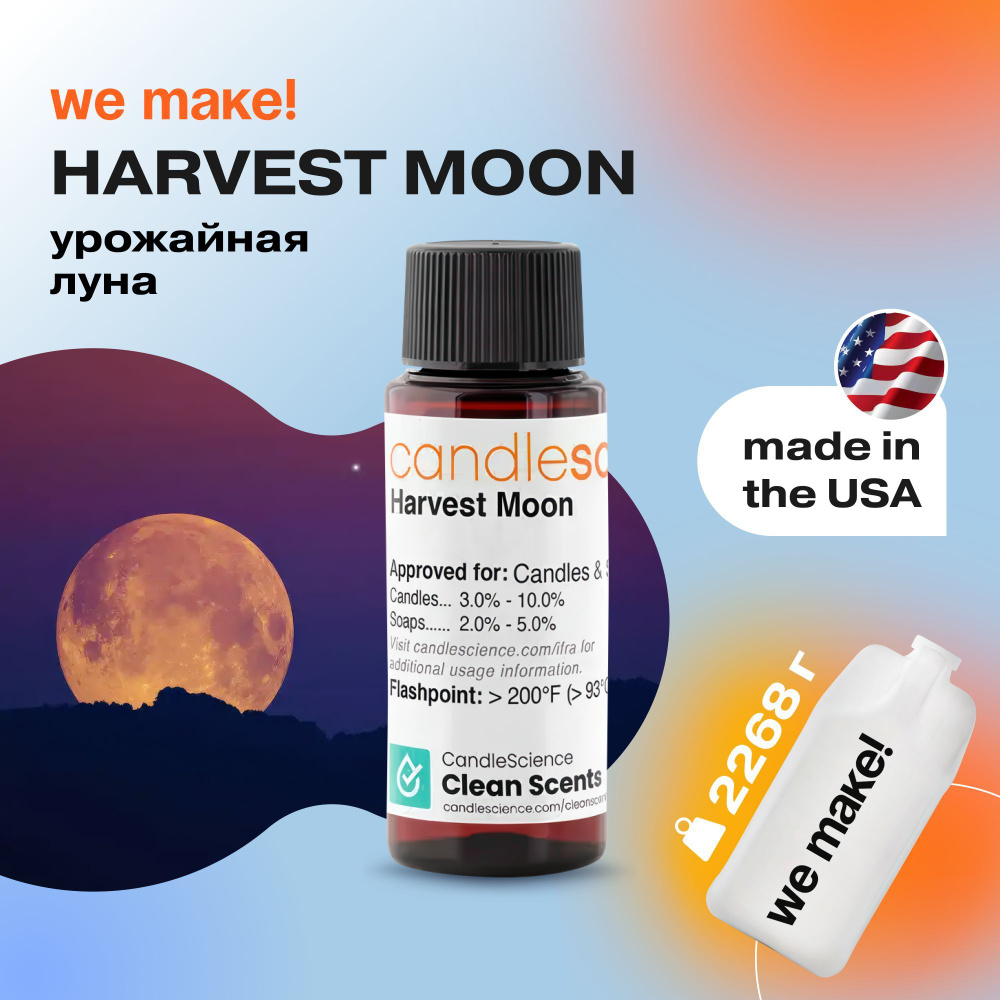 Отдушка "Урожайная луна / harvest moon" 2268гр. CandleScience США Отдушка для свечей, диффузора  #1