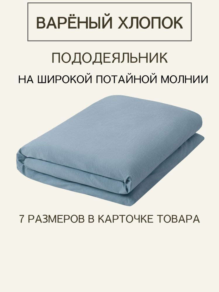 Пододеяльник 1,5 спальный из премиальной ткани Варёный хлопок Rainy Day на молнии 140х205  #1