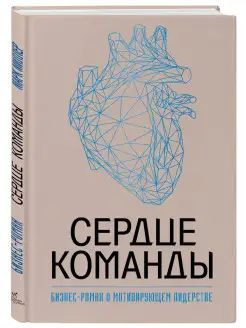 Сердце команды. Бизнес-роман о мотивирующем лидерстве #1