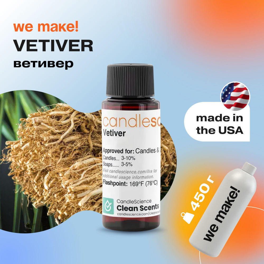 Отдушка "Ветивер / vetiver" 450гр. CandleScience США Отдушка для свечей, диффузора  #1