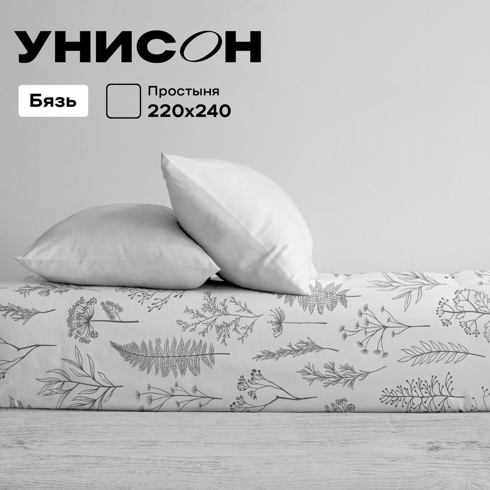 Унисон Простыня Унисон Бязь, Евро 220х240 см / простынь Botanical garden, 27233-2  #1