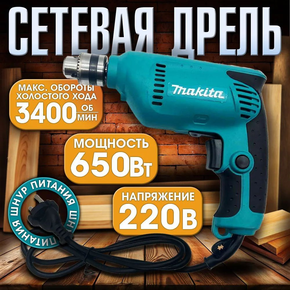 Дрель сетевая Makita #1