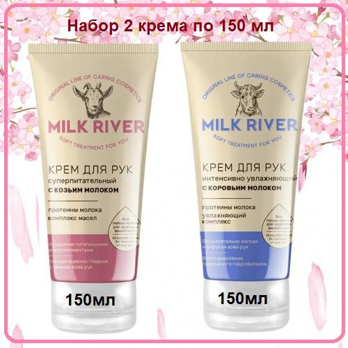 Крем для рук "Milk River", Vilsen, 150 мл, 2 шт., син./роз. #1