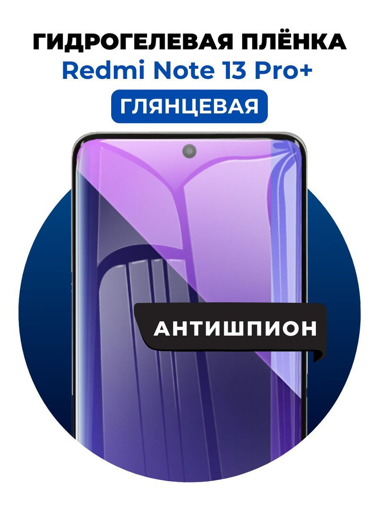 Гидрогелевая защитная пленка на Redmi Note 13 Pro+ антишпион 1 шт Глянцевая  #1