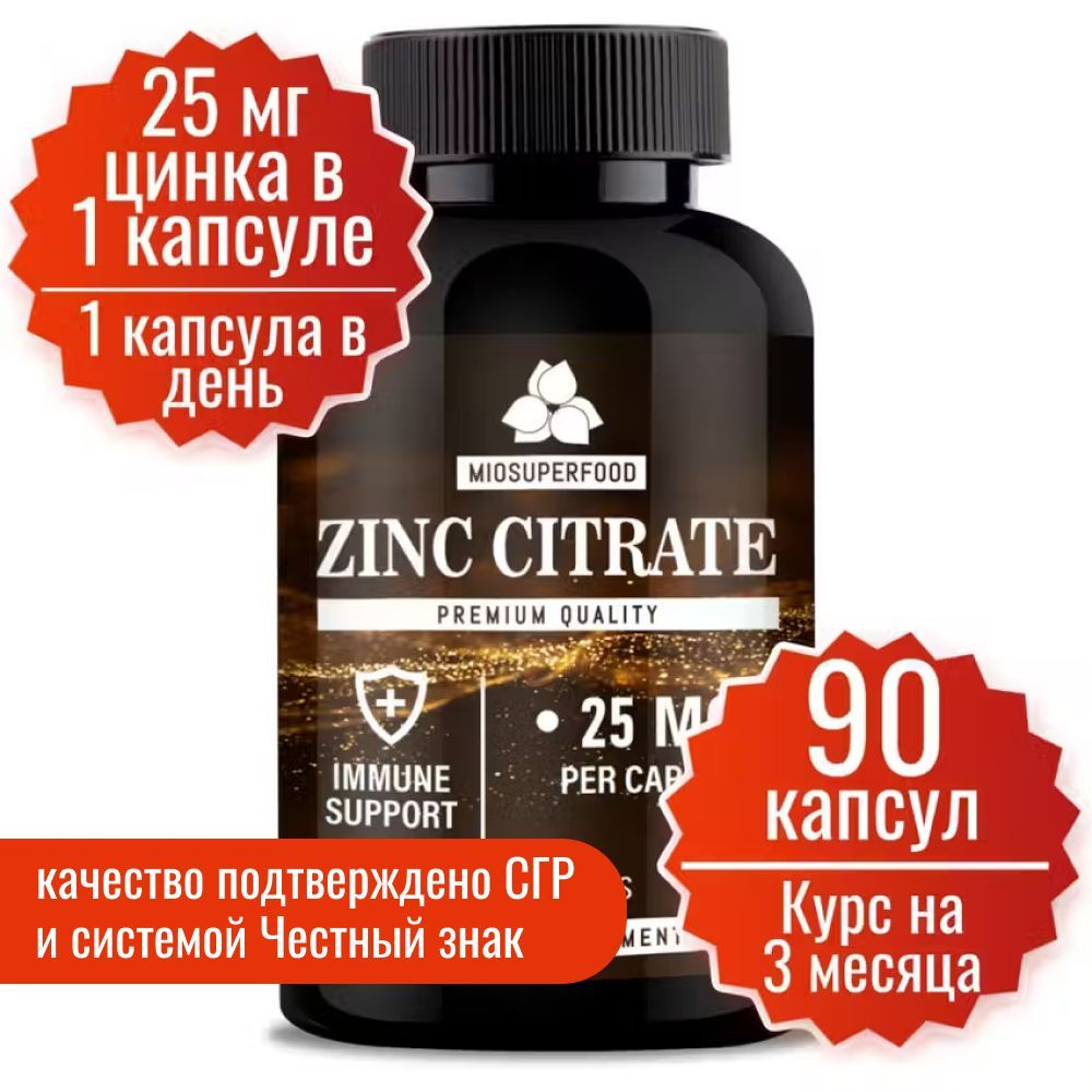 Цинк Цитрат, 450 мг, 90 капсул. Miosuperfood. Комплекс витаминов, витамины для волос, кожи и ногтей, #1