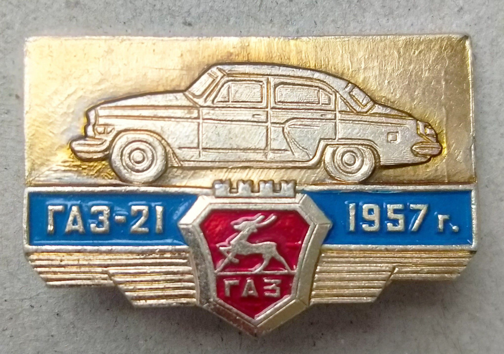 СССР , Автомобиль ГАЗ 21 , 1957 год #1