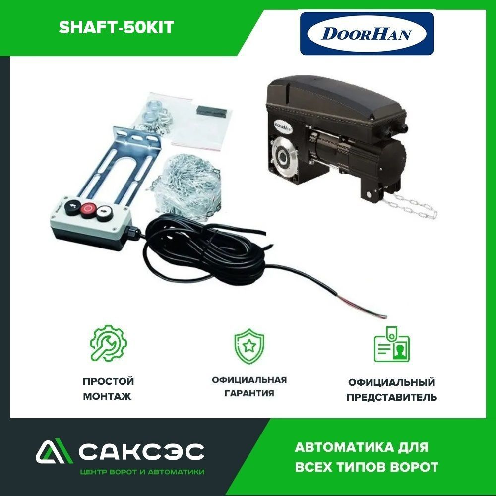 Комплект привода Doorhan Shaft-50KIT с трехпозиционным постом управления BUTTON3, для секционных ворот #1