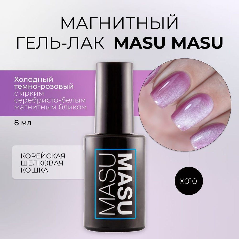 Masura Гель-лак магнитный MasuMasu X010, корейская кошка, темный розовый, 8 мл  #1