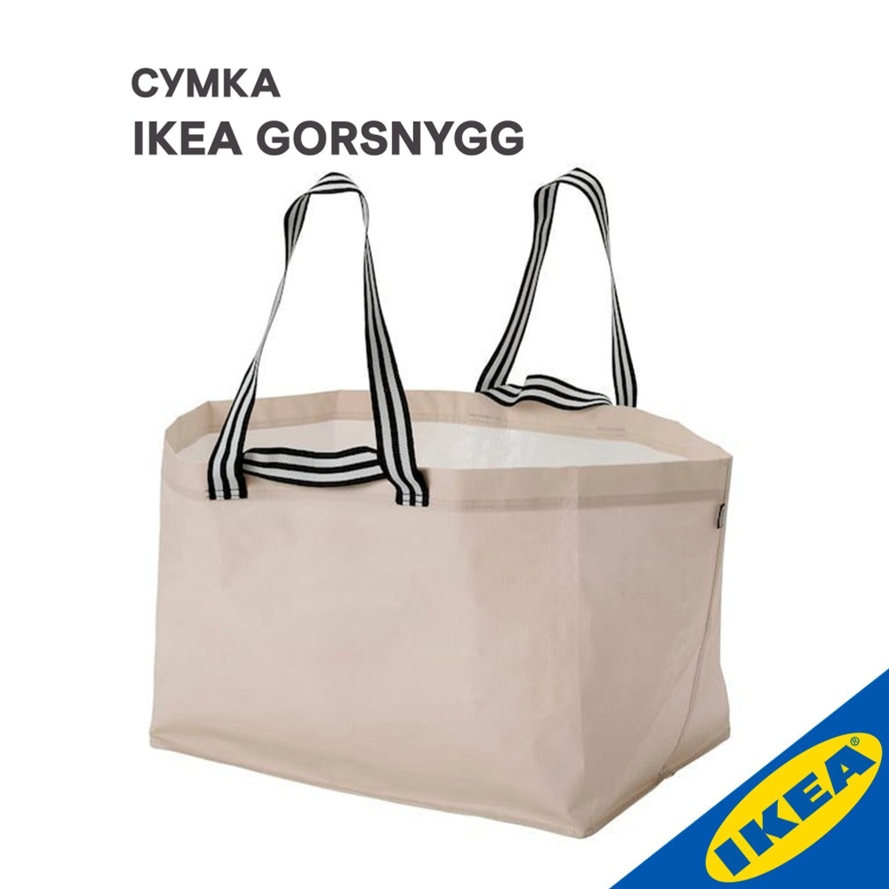 Сумка IKEA GОRSNYGG ГЁРСНЮГГ средняя 57X37X39см /71 л бежевый #1