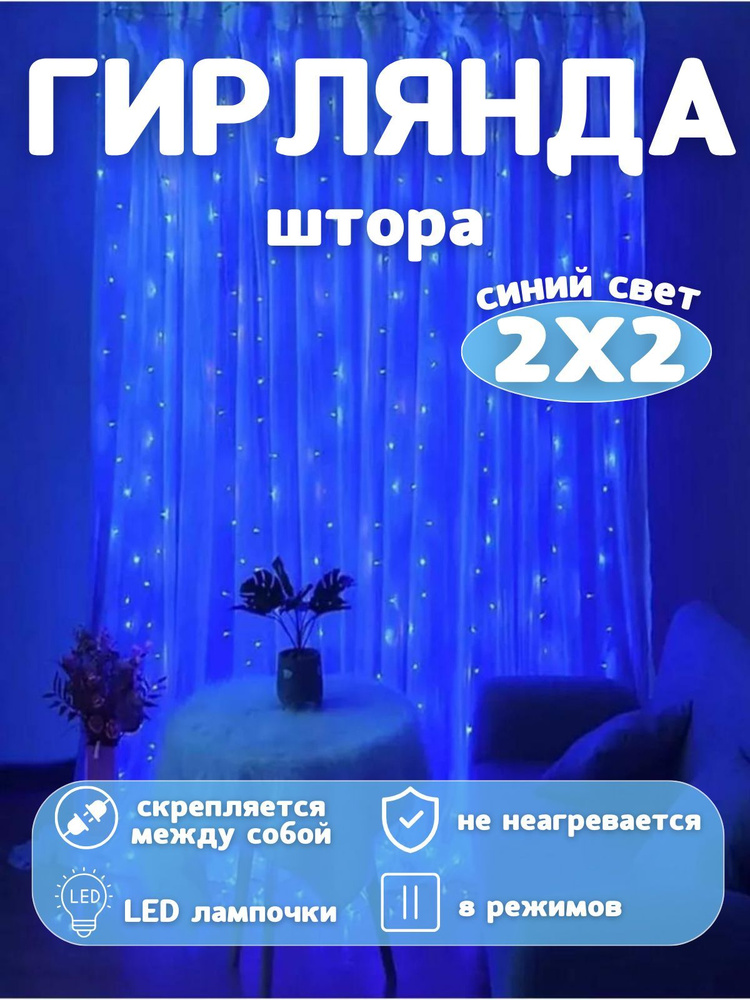 Гирлянда-штора новогодняя, 8 режима, 2х2м #1