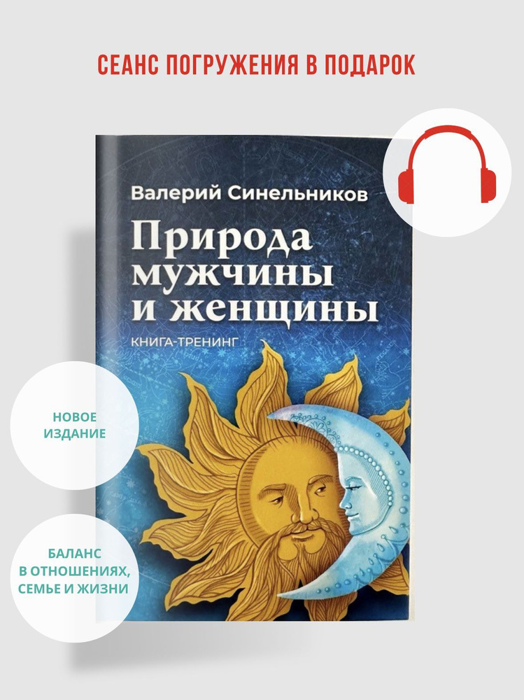 "Природа мужчины и женщины", новая книга-тренинг. Валерий Синельников | Синельников Валерий Владимирович #1