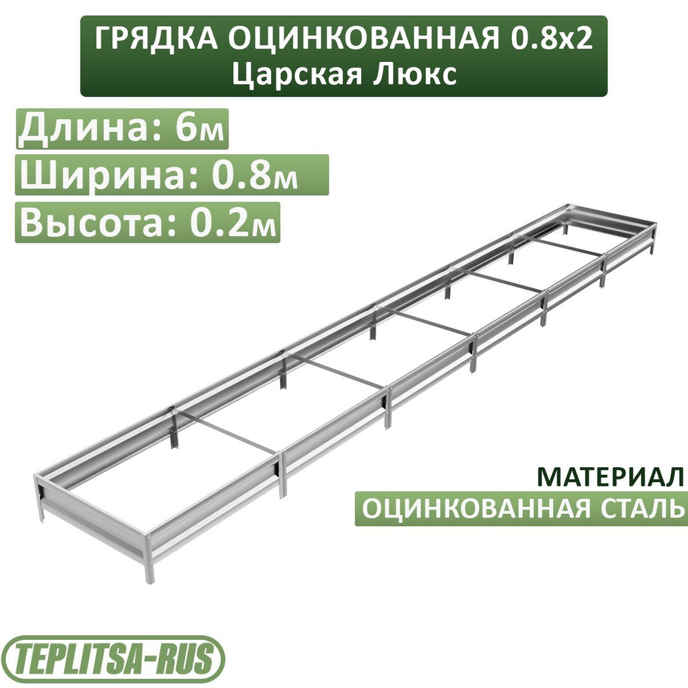 Грядка оцинкованная, высота 20см, длина 6м, ширина 0,80м. #1