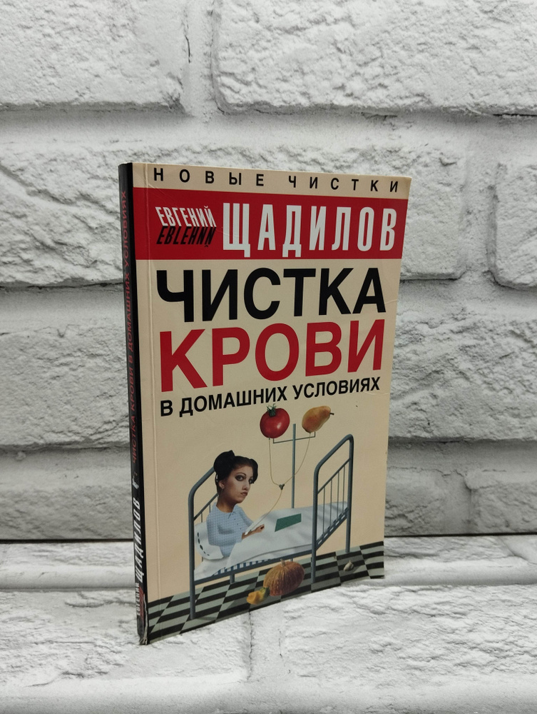 Чистка крови в домашних условиях | Щадилов Евгений Владимирович  #1