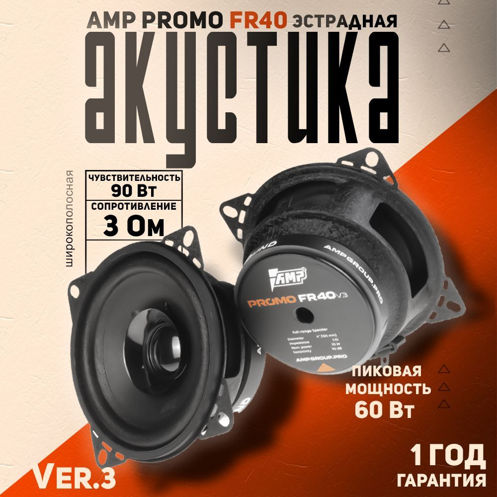 Акустика эстрадная AMP PROMO FR40 ver.3 / Колонки автомобильные 10 см, 2 динамика  #1