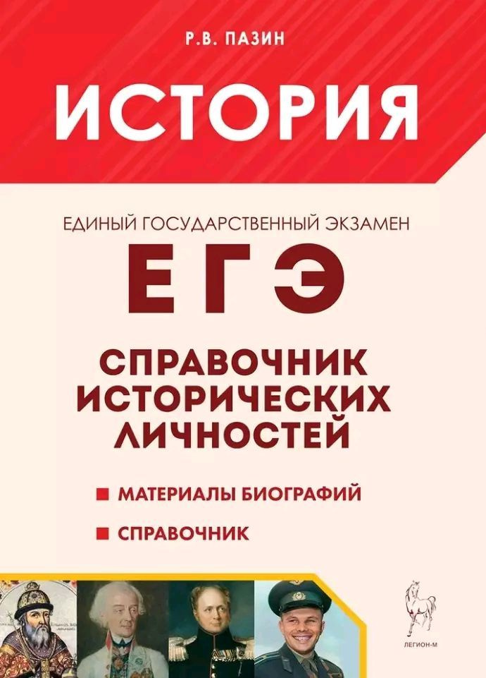 История. ЕГЭ. Справочник исторических личностей и 130 материалов биографий. | Пазин Роман Викторович #1