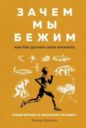 Зачем мы бежим, или Как догнать свою антилопу. Новый взгляд на эволюцию человека  #1