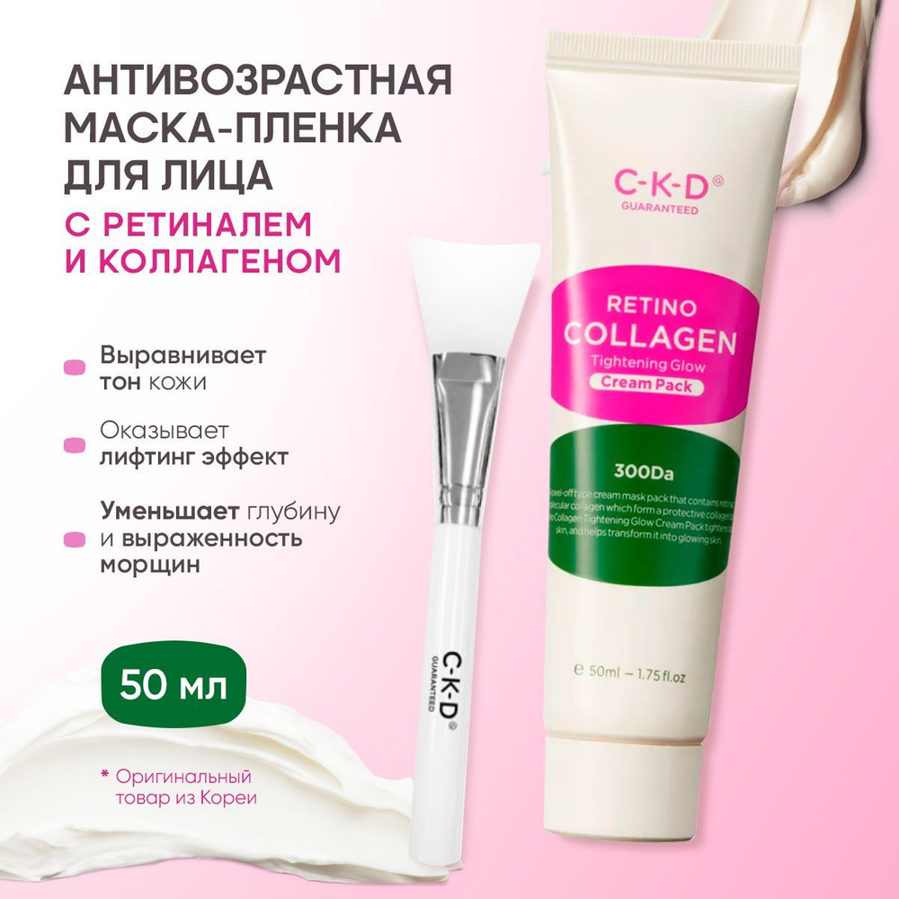 CKD Коллагеновая маска-пленка для подтяжки лица +кисть Retino collagen small molecule 300 tightening #1