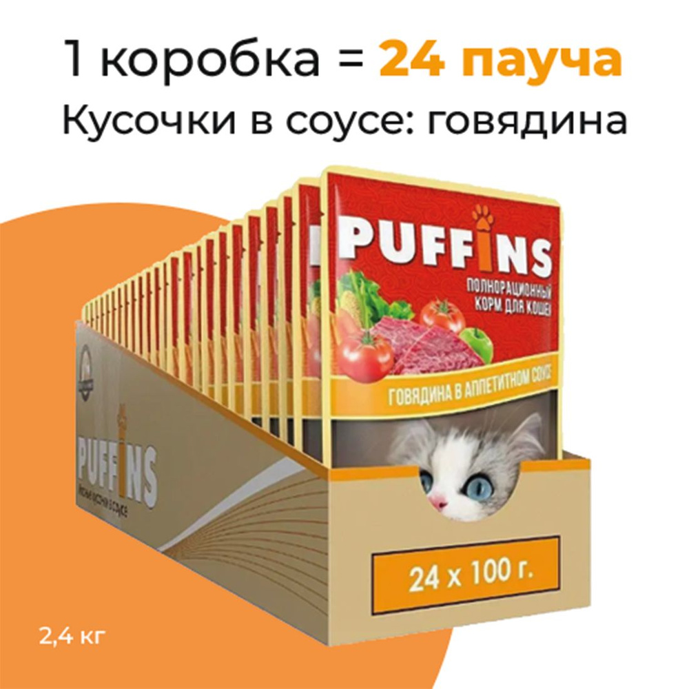 Упаковка 24 пауча для кошек PUFFINS Говядина в соусе #1