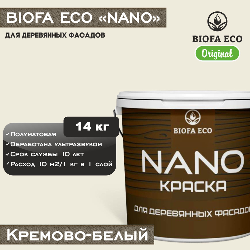 Краска BIOFA ECO NANO для деревянных фасадов, укрывистая, полуматовая, цвет кремово-белый, 14 кг  #1