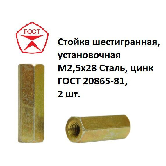 Стойка шестигранная, установочная М2,5х28 Сталь, цинк ГОСТ 20865-81, 2 шт.  #1