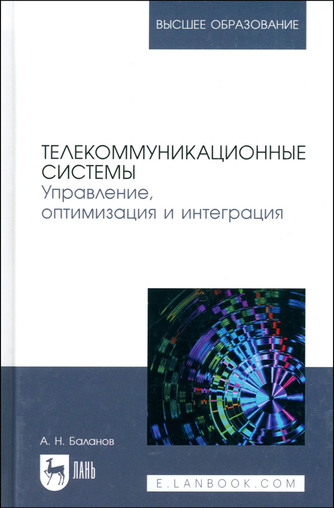 Телекоммуникационные системы. Управление, оптимизация и интеграция. Учебное пособие для вузов  #1