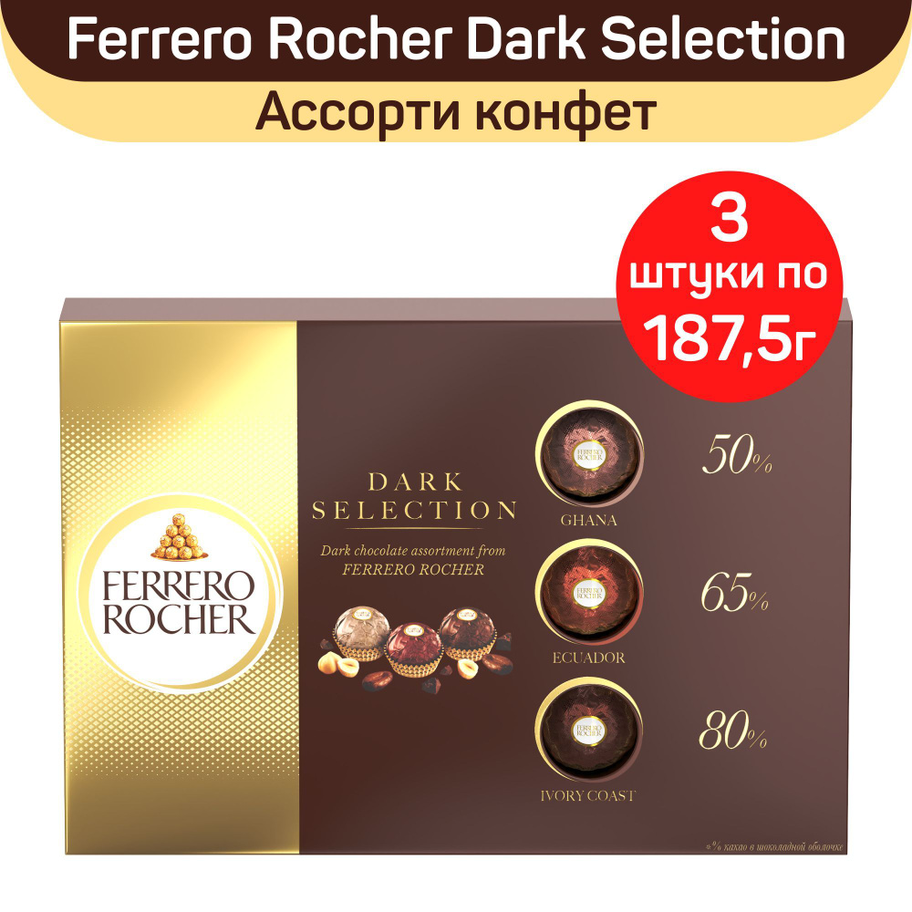 Набор конфет Ferrero Rocher Dark Selection, ассорти конфет из темного шоколада, 3 шт по 187,5 г  #1