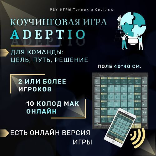 PSY Игры "ADEPTIO" игра-исследование для группы от 2-х человек, мозговой штурм для достижения целей, #1