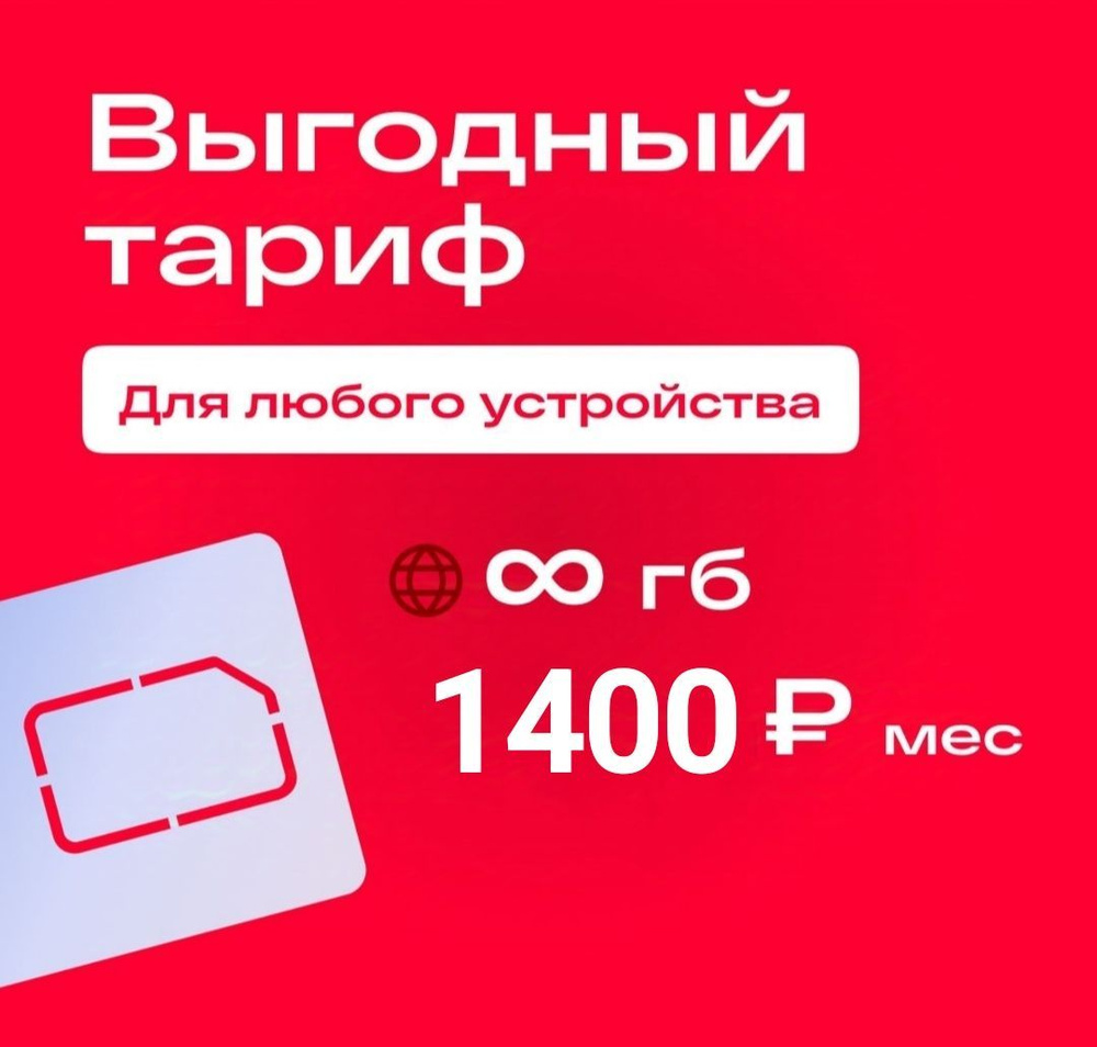 Сим-карта 4g/3g Безлимит за 1400р мес для любых устройств модемы роутеры планшеты. ЮФО  #1