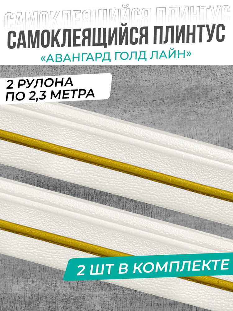 "Авангард голд лайн" Плинтус потолочный самоклеющийся мягкий ПВХ / бордюр декоративный для стен, для #1
